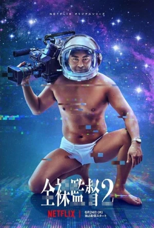  The Naked Director - Saison 2 affiche 