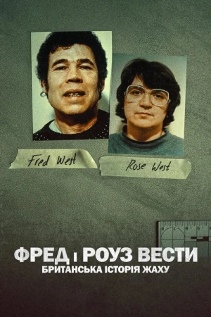 Fred et Rose West : Un cauchemar britannique - Saison 1 affiche 